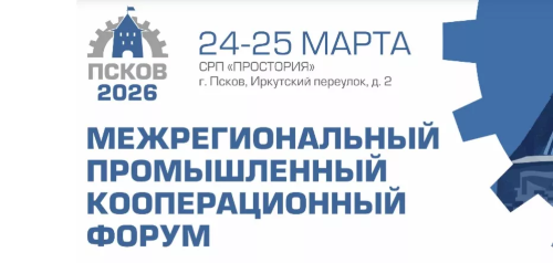 Псков готовится принять Межрегиональный промышленный кооперационный форум