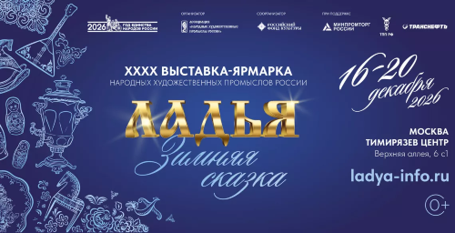 Выставка народных художественных промыслов «ЛАДЬЯ. Зимняя сказка – 2026» пройдет в Москве