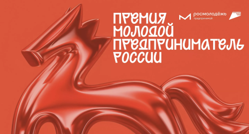 Открыта регистрация на всероссийскую премию «Молодой предприниматель России»