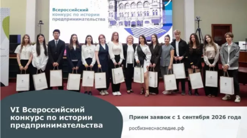 Открыт прием заявок на VI Всероссийский конкурс по истории предпринимательства «Наследие выдающихся предпринимателей России»