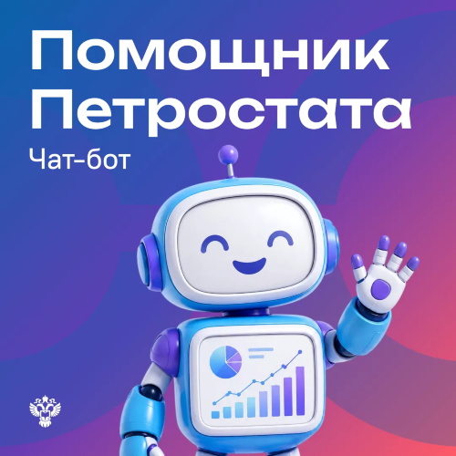 Петростат запустил чат-бот в мессенджере MAX «Помощник Петростата»